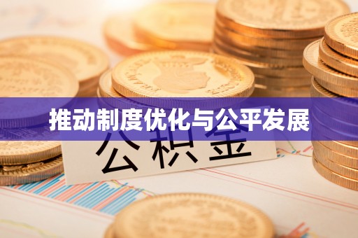 线下推动制度优化与公平发展