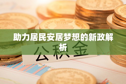 线下助力居民安居梦想的新政解析