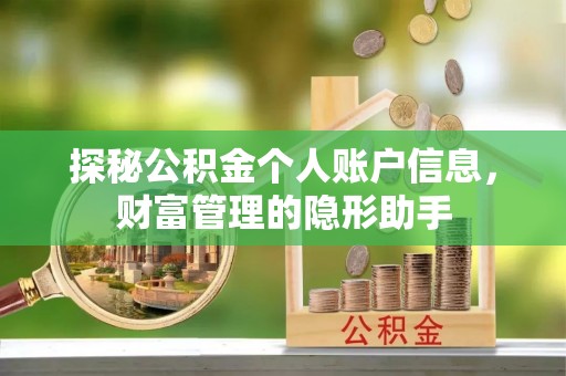 线下探秘公积金个人账户信息，财富管理的隐形助手