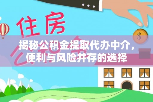 线下揭秘公积金提取代办中介，便利与风险并存的选择