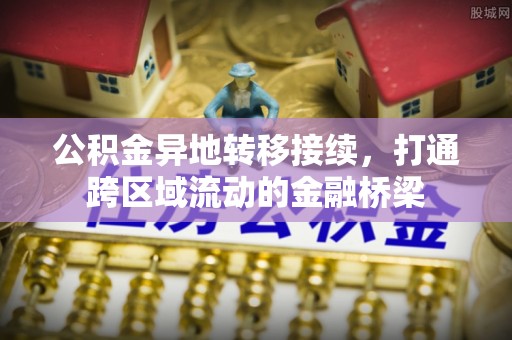 线下公积金异地转移接续，打通跨区域流动的金融桥梁