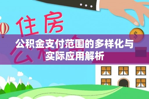线下公积金支付范围的多样化与实际应用解析
