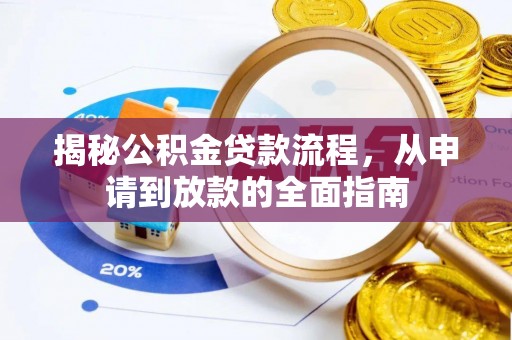 线下揭秘公积金贷款流程，从申请到放款的全面指南