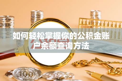 线下如何轻松掌握你的公积金账户余额查询方法