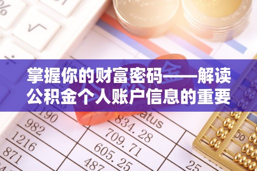 线下掌握你的财富密码——解读公积金个人账户信息的重要性